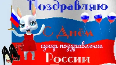 Лучшие прикольные поздравления с Днем России 12 июня в ДЕНЬ РОССИИ от з...  | Открытки, Зимние картинки, Радужные розы