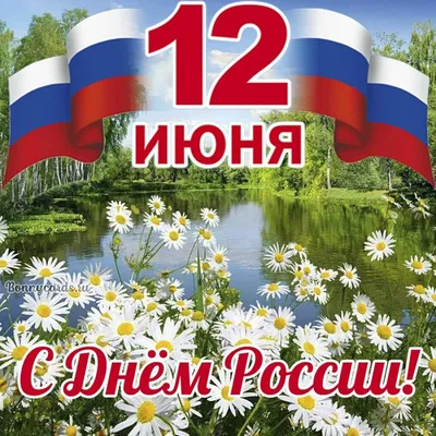 С днем России!