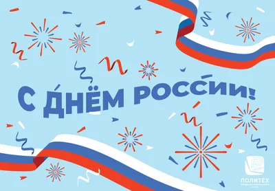 С Днём России!