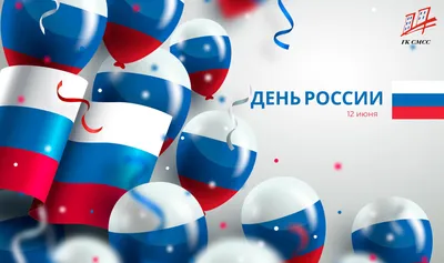 РКС поздравляют с Днем России! - Российские Коммунальные Системы