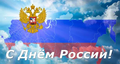 С ДНЕМ РОССИИ!