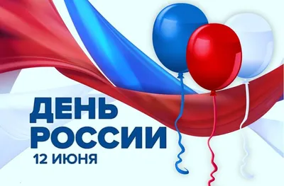 Поздравляем с Днем России! Компания Дельта-Партс.