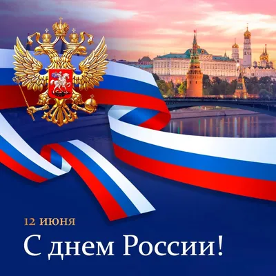Поздравляем с праздником - с Днем России! | 12.06.2023 | Мурманск -  БезФормата