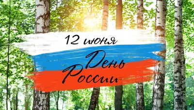 С Днём России!