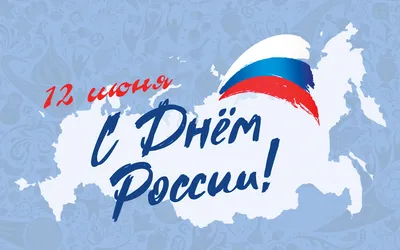 С Днём России!