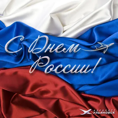 Поздравление С Днем России!