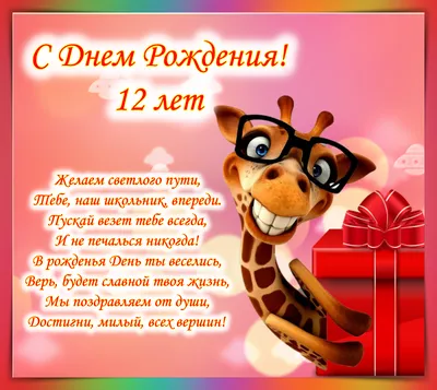 Открытки с Днем рождения Мальчику 12 лет – Привет Пипл!