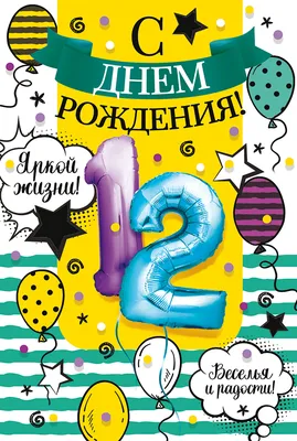 Открытки с Днем Рождения 12 лет мальчику/девочке (80 штук)