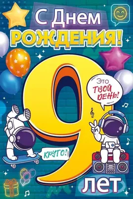 Открытка с днем рождения мальчику с 12 летием (скачать бесплатно)