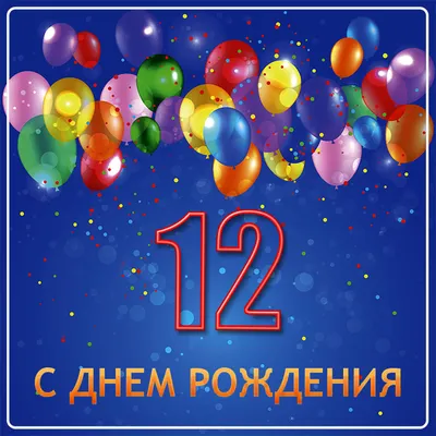 Открытка на 12 лет мальчику (скачать бесплатно)