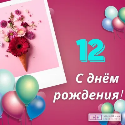 С Днём Рождения! С 12 летием! - YouTube