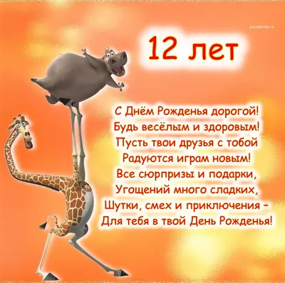 Поздравить открыткой со стихами на день рождения 12 лет мальчика - С  любовью, Mine-Chips.ru