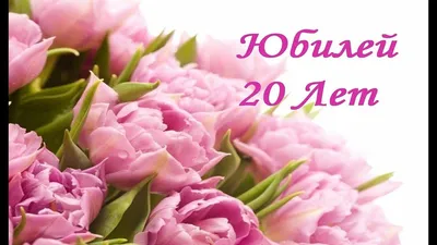 Открытки с Днем рождения 20 лет | ЛаЛоЛу | Дзен