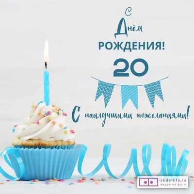 Современная открытка с днем рождения девушке 20 лет — Slide-Life.ru