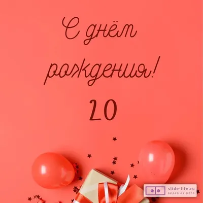 Подарочная открытка С Днём рождения! Юбилей 20 лет Бабочки - купить с  доставкой в интернет-магазине OZON (176866973)