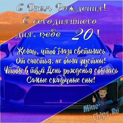 Открытка в честь дня рождения 20 лет на красивом фоне для девушки - С  любовью, Mine-Chips.ru