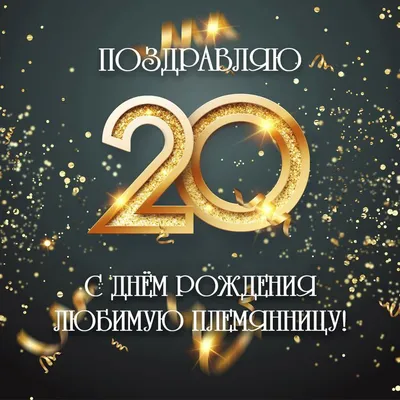 Стильная открытка с днем рождения парню 20 лет — Slide-Life.ru