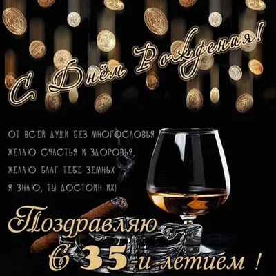 Открытки с днем рождения на 35 ЛЕТ мужчине и женщине