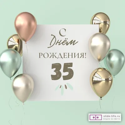 Картинка с 35 летием мужчине (скачать бесплатно)