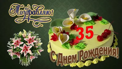 Поздравительная открытка с днем рождения 35 лет — Slide-Life.ru