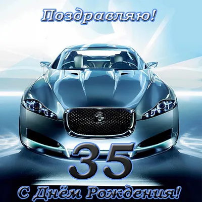 Открытка с днем рождения мужчине 35 лет