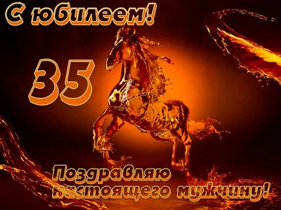 Днем рождения мужчине 35 (75 лучших фото)