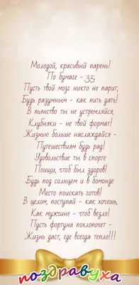Поздравления с днем рождения мужчине на 35 лет