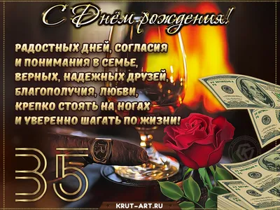 Поздравление с днем рождения мужчине 35 лет — Бесплатные открытки и анимация