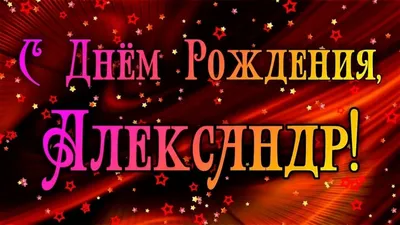 Прикольные открытки с Днем Рождения, Александр! | С днем рождения,  Открытки, Рождение