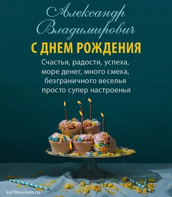 С Днём рождения, Александр Сергеевич!