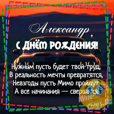 С Днем рождения, Александр Викторович!