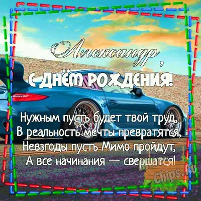 С днём рождения Александр! ~ Открытка (плейкаст)