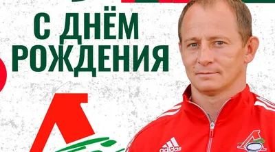 С Днем рождения, Александр Анатольевич!