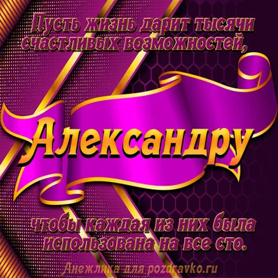 Картинки с днем рождения александр (42 лучших фото)