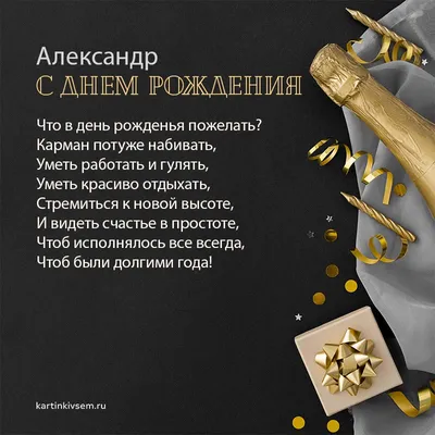 С Днем рождения, Александр!