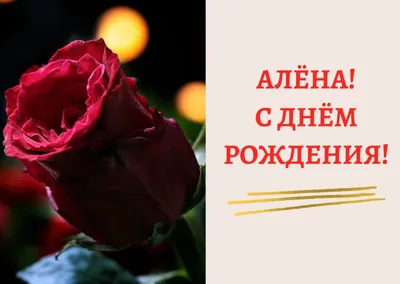 🌸 С ДНЁМ РОЖДЕНИЯ АЛЁНА 🌸 АЛЁНУШКА ПОЗДРАВЛЯЮ С ДНЁМ РОЖДЕНИЯ 🌸 ДЕНЬ  РОЖДЕНИЯ АЛЁНКИ ЖЕЛАЮ СЧАСТЬЯ 🌸 - YouTube