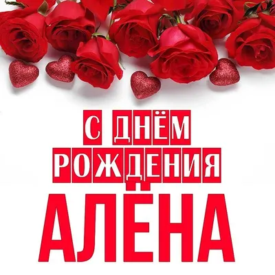 Алена, Алёна с днем рождения!