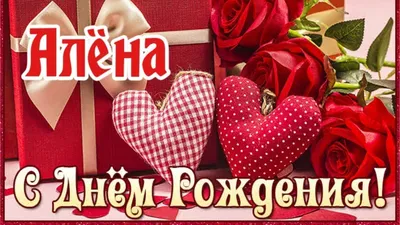 Стихотворение «С днем рождения Алена», поэт Сэр. Скорпион