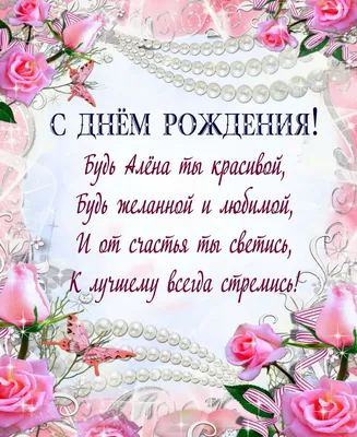 С Днем рождения, Алёна Николаевна!