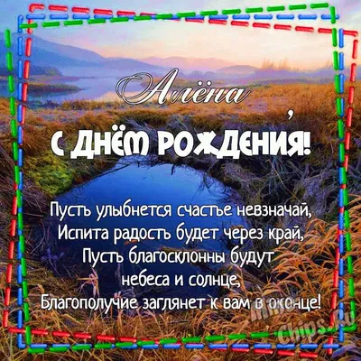 Картинки с днем рождения алена с цветами (61 фото) » Картинки и статусы про  окружающий мир вокруг