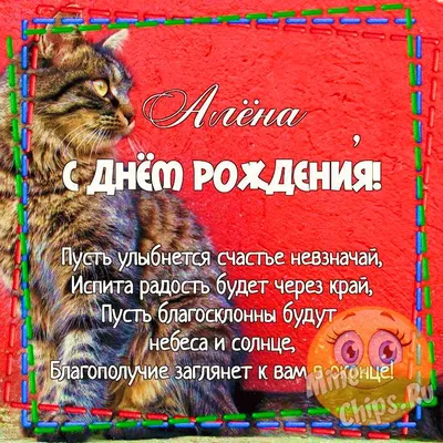 С днем рождения аленка открытка - 82 фото