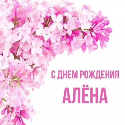 С Днем рождения Алена: картинки