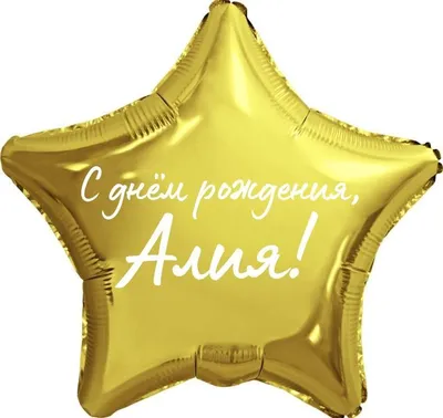 Звезда шар именная, фольгированная, золотая, с надписью \"С днем рождения,  Алия!\" - купить в интернет-магазине OZON с доставкой по России (944971389)