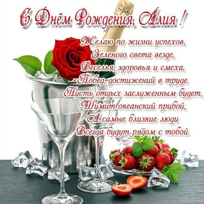 Праздничная, женская открытка с днём рождения Алие - С любовью,  Mine-Chips.ru