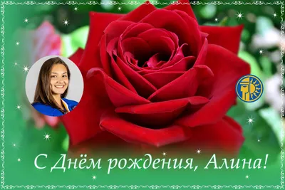 Алина, с днём рождения! Красивое видео поздравление. — Slide-Life.ru
