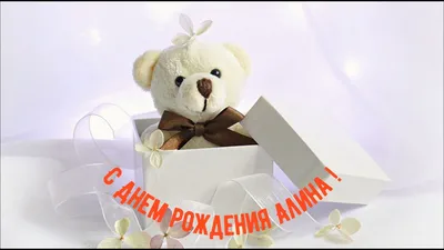 Открытка с днем рождения Алина - скачать бесплатно