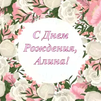 Открытки и картинки С Днём Рождения, Алина Дмитриевна!