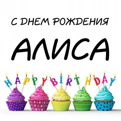 С днём рождения Алиса! #сднемрождения #алиса #поздравляювтикток #реком... |  TikTok