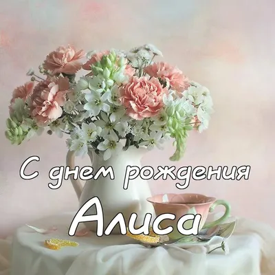 Алиса, С Днём Рождения 🌺🌺🌺 На целый год ты старше стала🎀🎀🎀 Тебе,  малышка, восемь лет💝💝💝 .. | ВКонтакте