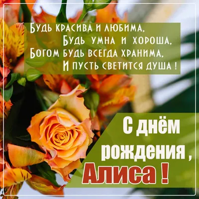 Открытки с днем рождения Алиса